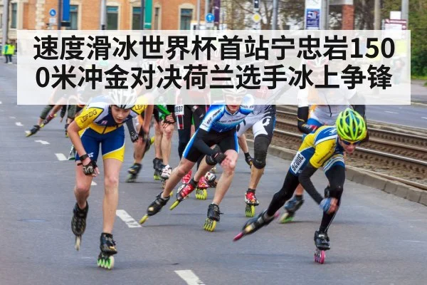 速度滑冰世界杯首站宁忠岩1500米冲金对决荷兰选手冰上争锋
