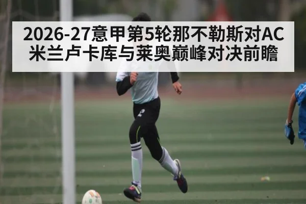 2026-27意甲第5轮那不勒斯对AC米兰卢卡库与莱奥巅峰对决前瞻