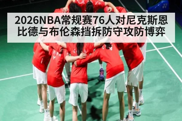 2026NBA常规赛76人对尼克斯恩比德与布伦森挡拆防守攻防博弈