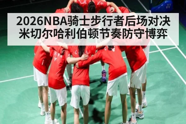 2026NBA骑士步行者后场对决 米切尔哈利伯顿节奏防守博弈