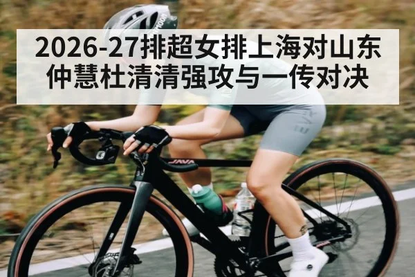 2026-27排超女排上海对山东仲慧杜清清强攻与一传对决